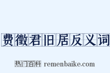 费徵君旧居反义词是什么意思的图片